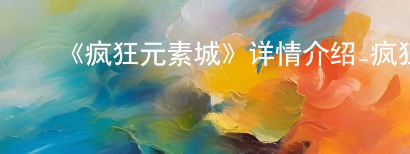 ﻿车燕的个人主页,﻿《疯狂元素城》详情介绍_疯狂元素城HD中字在线观看_疯狂元素城迅雷下载_欧美动漫
